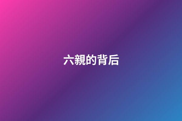 六親的背后