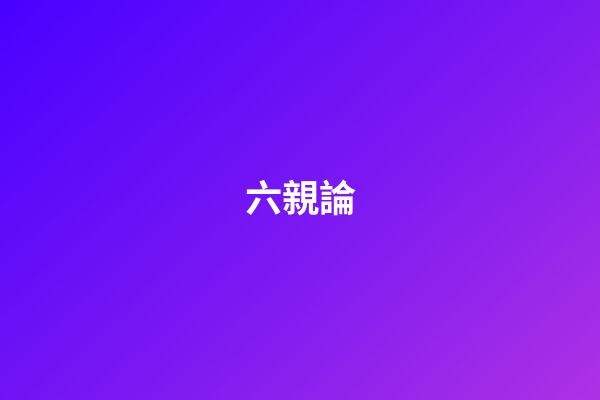 六親論