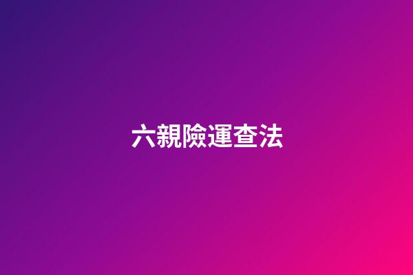 六親險運查法