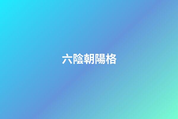 六陰朝陽格