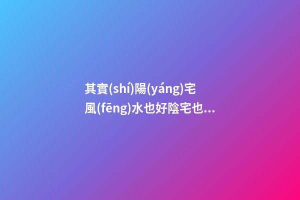 其實(shí)陽(yáng)宅風(fēng)水也好陰宅也罷，對(duì)于風(fēng)水先生來(lái)說(shuō)活學(xué)活用非常重要