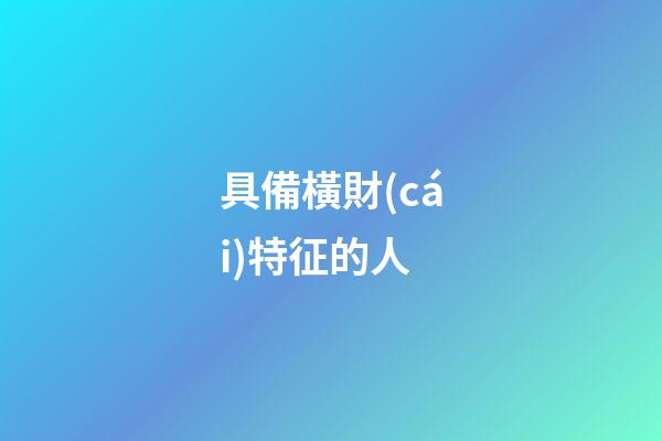 具備橫財(cái)特征的人