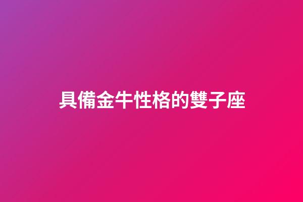 具備金牛性格的雙子座-第1張-星座運(yùn)勢-玄機(jī)派