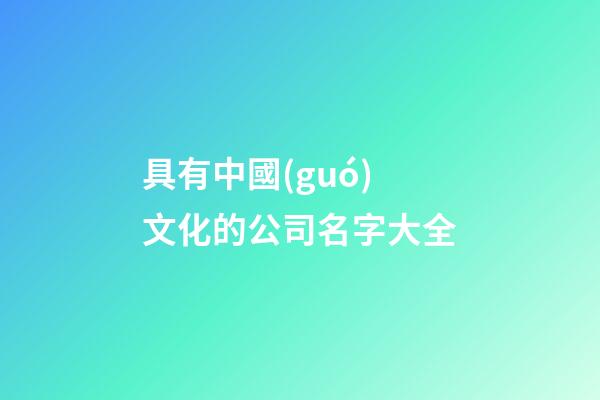 具有中國(guó)文化的公司名字大全