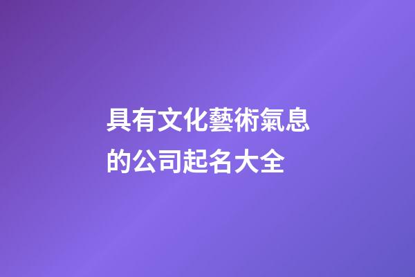 具有文化藝術氣息的公司起名大全-第1張-公司起名-玄機派