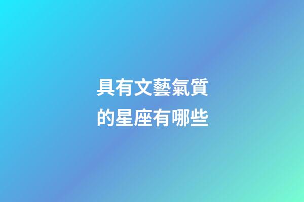 具有文藝氣質的星座有哪些-第1張-星座運勢-玄機派