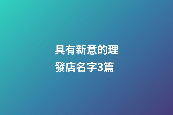 具有新意的理發店名字3篇-第1張-店鋪起名-玄機派