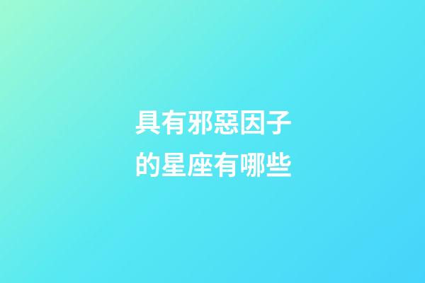 具有邪惡因子的星座有哪些-第1張-星座運(yùn)勢(shì)-玄機(jī)派