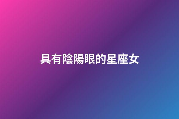 具有陰陽眼的星座女