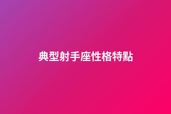典型射手座性格特點-第1張-星座運勢-玄機派