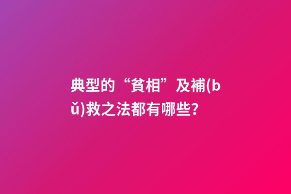典型的“貧相”及補(bǔ)救之法都有哪些？