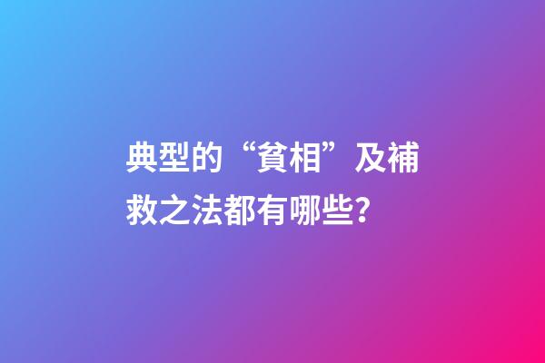 典型的“貧相”及補救之法都有哪些？