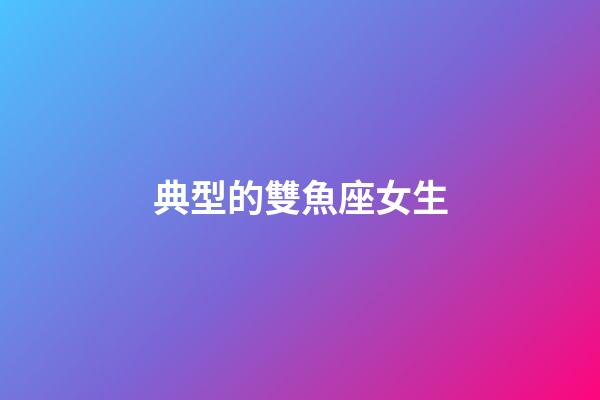 典型的雙魚座女生-第1張-星座運(yùn)勢(shì)-玄機(jī)派