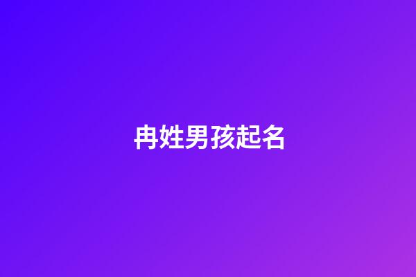 冉姓男孩起名(冉姓名大全男孩)-第1張-男孩起名-玄機(jī)派