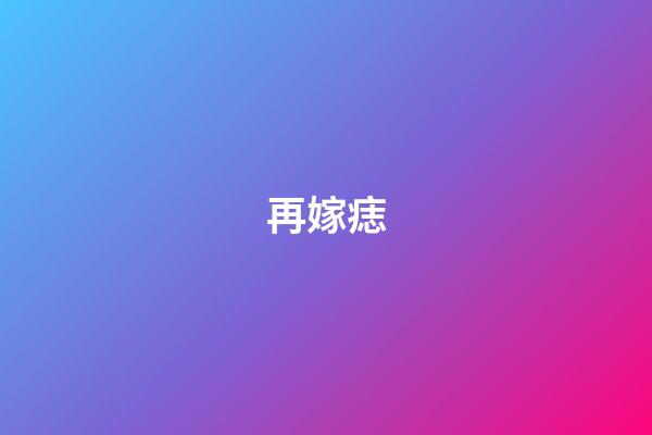 再嫁痣