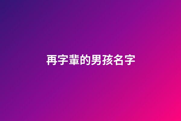 再字輩的男孩名字(再字起名男孩)-第1張-男孩起名-玄機(jī)派