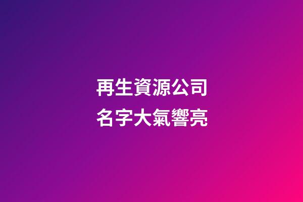 再生資源公司名字大氣響亮