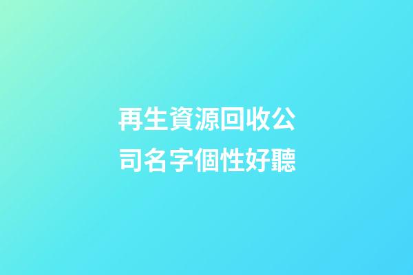 再生資源回收公司名字個性好聽