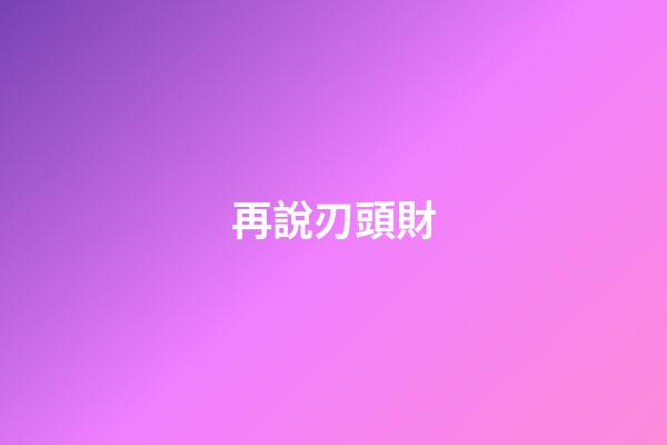 再說刃頭財
