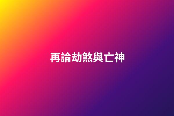 再論劫煞與亡神