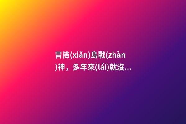 冒險(xiǎn)島戰(zhàn)神，多年來(lái)就沒搞明白-第1張-觀點(diǎn)-玄機(jī)派