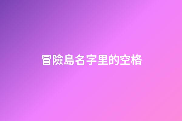 冒險島名字里的空格