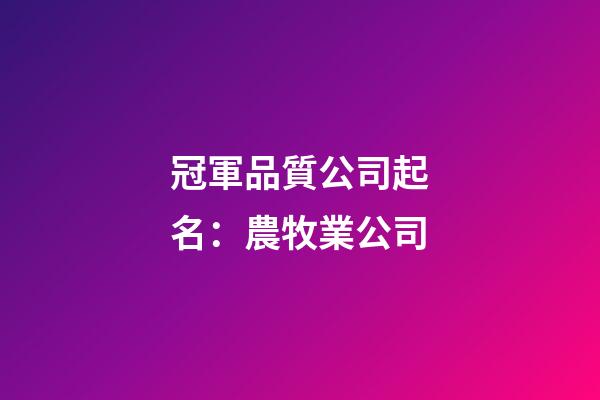 冠軍品質公司起名：農牧業公司