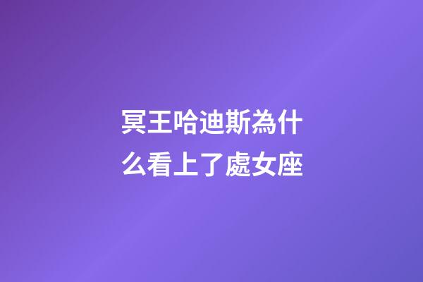 冥王哈迪斯為什么看上了處女座-第1張-星座運勢-玄機派