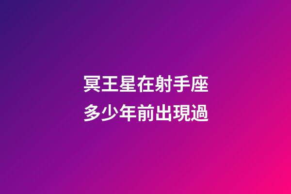 冥王星在射手座多少年前出現過-第1張-星座運勢-玄機派