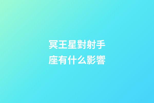 冥王星對射手座有什么影響-第1張-星座運勢-玄機派