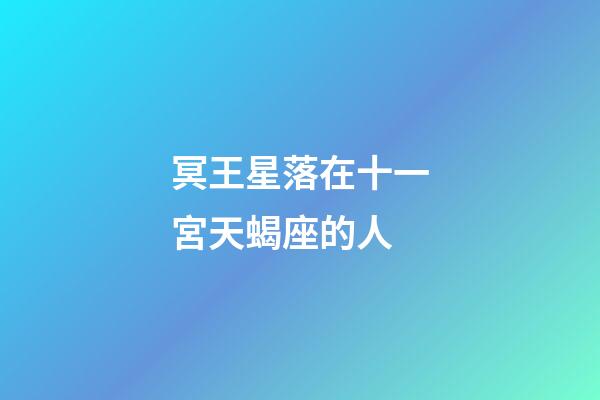 冥王星落在十一宮天蝎座的人-第1張-星座運勢-玄機派