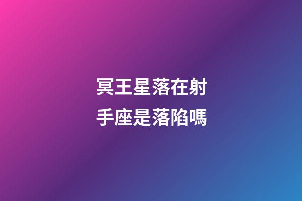 冥王星落在射手座是落陷嗎-第1張-星座運勢-玄機派