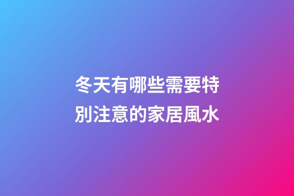 冬天有哪些需要特別注意的家居風水