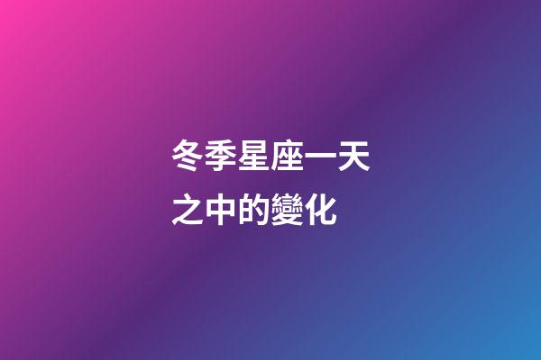 冬季星座一天之中的變化-第1張-星座運勢-玄機派