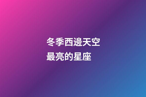 冬季西邊天空最亮的星座-第1張-星座運勢-玄機派