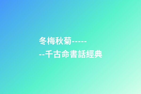 冬梅秋菊-------千古命書話經典