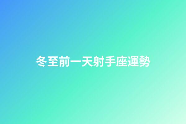 冬至前一天射手座運勢-第1張-星座運勢-玄機派