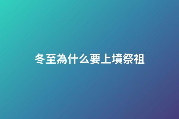冬至為什么要上墳祭祖