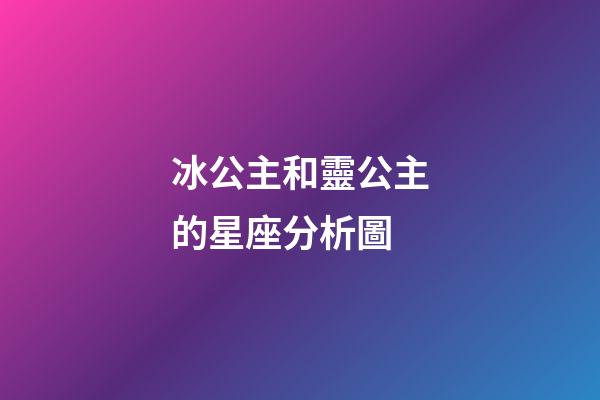 冰公主和靈公主的星座分析圖-第1張-星座運(yùn)勢-玄機(jī)派