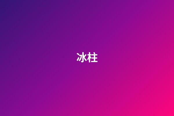 冰柱