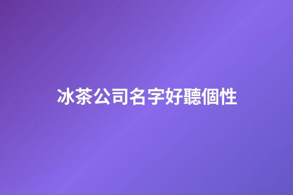 冰茶公司名字好聽個性