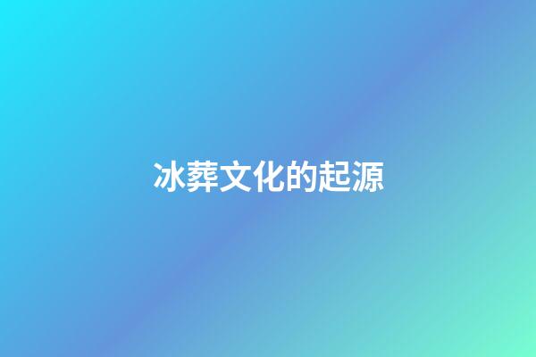 冰葬文化的起源