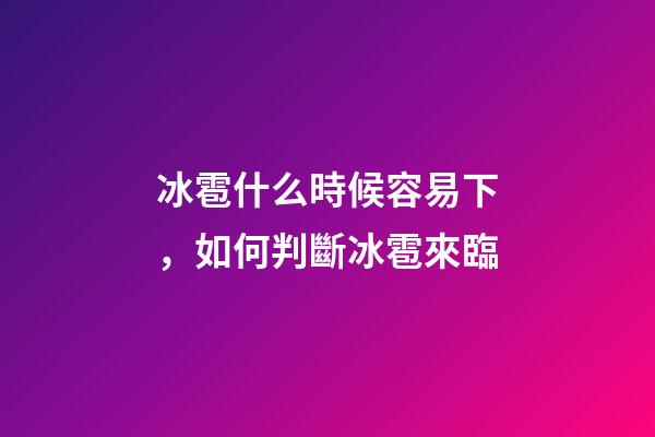 冰雹什么時候容易下，如何判斷冰雹來臨-第1張-觀點-玄機派