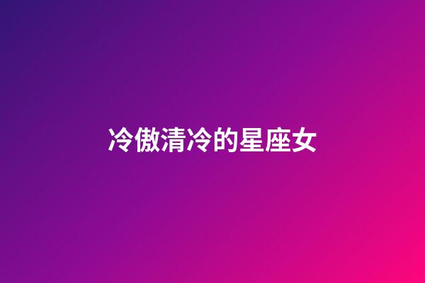 冷傲清冷的星座女-第1張-星座運勢-玄機派