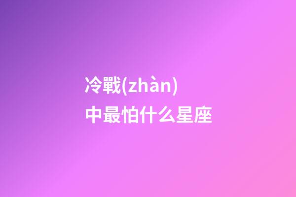冷戰(zhàn)中最怕什么星座-第1張-星座運(yùn)勢(shì)-玄機(jī)派