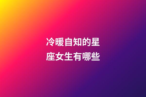 冷暖自知的星座女生有哪些-第1張-星座運(yùn)勢(shì)-玄機(jī)派