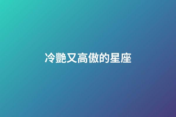 冷艷又高傲的星座-第1張-星座運(yùn)勢-玄機(jī)派