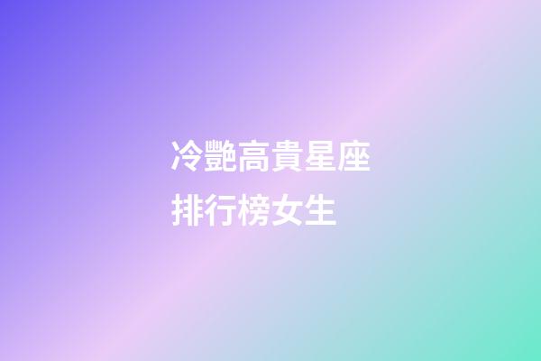 冷艷高貴星座排行榜女生