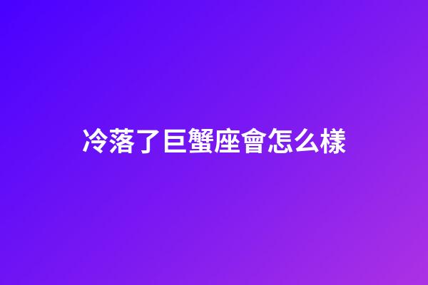 冷落了巨蟹座會怎么樣-第1張-星座運勢-玄機派