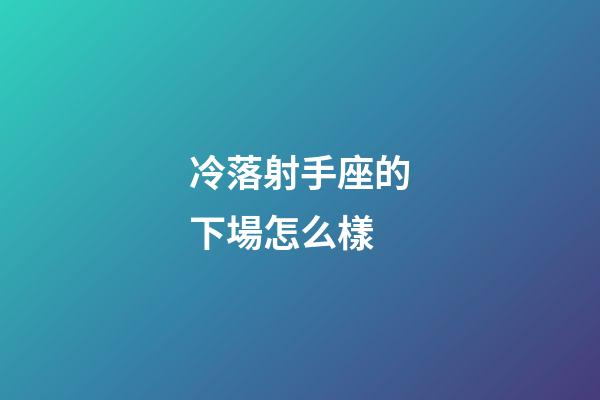 冷落射手座的下場怎么樣-第1張-星座運勢-玄機派